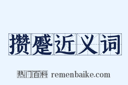 攒蹙近义词是什么意思的图片